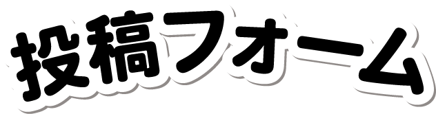 投稿フォーム