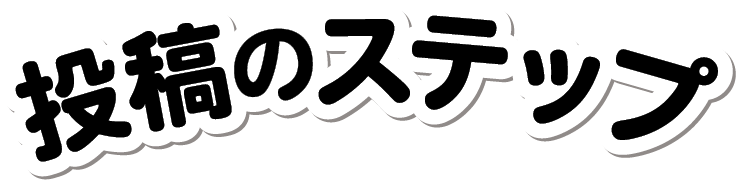 投稿のステップ